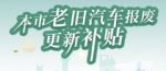 上海推新政 消费者换新车可获财政补贴