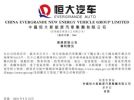 恒大汽车公布专利情况 已获授权1355件