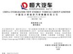 恒大汽车公布专利情况 已获授权1355件