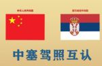 中塞小型汽车和摩托车驾驶证可互认换领