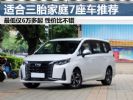 最低才6万多 四款适合三胎家庭的7座奶爸车推荐