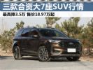 7座版售18万多起 三款合资中型7座SUV行情导购