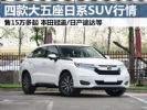 售15万多起 四款大五座日系中型SUV行情导购