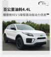 曝观致REV 5增程混动版动力信息 4.4L/100Km