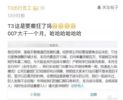 月内要连开15城 曝T3出行将开启007模式
