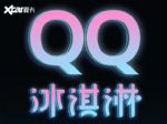 即将开启盲订 奇瑞QQ冰淇淋预告图曝光