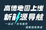 一键找桩 高德地图上线专属新能源导航
