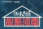 针对灾情地区 捷途发布5大关怀爱心服务