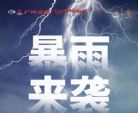广汽三菱河南暴雨受灾车辆十大关怀政策
