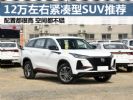 12万左右买什么车好？三款热销大空间国产SUV推荐