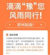 郑州滴滴网约车每单可获得20%流水补贴