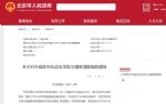 11月1日起,外省区市机动车六环外行驶也需"进京证"