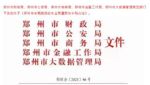郑州：为受损报废车主购置新车提供补贴