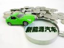 在佛山购买/更换新能源车或最高补助2万