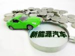 在佛山购买/更换新能源车或最高补助2万