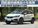 四款2021年最受欢迎的精品小车推荐 自动挡7万多起
