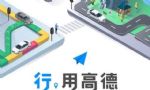 京郊出行更方便 高德打车推新电召服务
