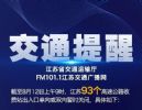 江苏暂时关闭93个高速收费站出口或入口