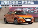销量前十五轿车出炉 8月汽车销量排行榜