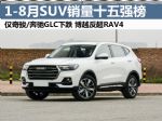 SUV销量十五强榜单 1-8月汽车销量排行榜