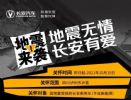 长安汽车推出地震灾区3+3援助/关怀政策