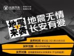 长安汽车推出地震灾区3+3援助/关怀政策