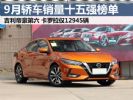 2021年9月汽车销量排行榜 轿车销量前十五车型出炉