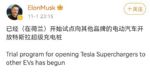特斯拉开始试点对其它品牌开放超充桩