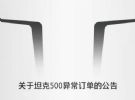 坚决抵制黄牛 坦克500转让订单将不享受质保