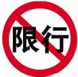 太原市：12月22-31日机动车单双号限行