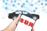 国办：将加快推动车联网数据采集标准化