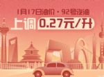 1月17日24时成品油调价 每升涨价0.27元