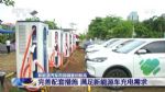 二手新能源车成“烫手山芋” 买卖难困局咋破？