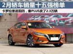 2月汽车销量排行榜 轿车销量十五强榜单 秦PLUS火爆