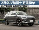 2022年2月汽车销量排行榜 SUV销量十五强榜单