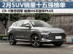 2022年2月汽车销量排行榜 SUV销量十五强榜单