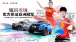 女足运动员唐佳丽、马君出任北京越野BJ40“悦野共创大使”