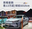 售13万元起 无锡大众思皓爱跑新能源正式开启销售！