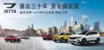 2年半40万辆，捷达品牌迎来快速成长期！