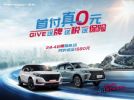 风光SUV首付真0元 东风小康公司开启春日新车自由