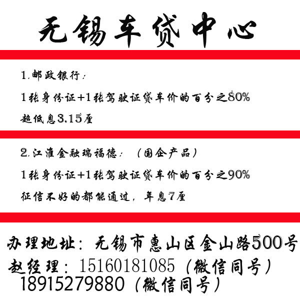 无锡车贷中心：对所有品牌 超高通过率 1张身份证贷款95% 免流水