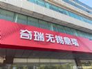 无锡奇瑞4S店无锡鼎瑞4S店终身质保实拍
