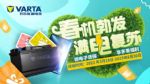 瓦尔塔AGM蓄电池 助力短途自驾舒适安心