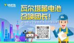 瓦尔塔蓄电池提供免费搭电救援服务