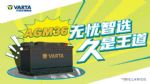 瓦尔塔AGM36：为你，启动千千万万遍