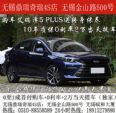 无锡艾瑞泽5 PLUS买车就送终身保养