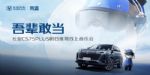 吾辈敢当 进阶向上 长安CS75PLUS明日座驾线上音乐会唱响一夏