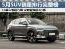 5月SUV销量排行榜完整榜单 比亚迪宋PLUS再夺冠