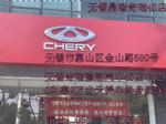 无锡奇瑞4S店鼎瑞4S店无锡惠山区金山路