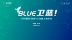 北汽集团发布双碳行动“BLUE卫蓝计划”